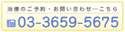 tel:03-3659-5675
